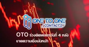 OTO ร่วงติดฟลอร์เป็นวันที่ 4 รับแรงเทขายหนัก หลังขาดความเชื่อมั่น