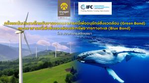 แบงก์กรุงศรีปลื้ม IFC ลงทุน Green Bond-Blue Bond 400 ล้านดอลล์