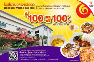 โปรแรง!! ซื้อ 100 แถม 100  ฉลองเปิดศูนย์อาหาร Bangkok World Food Hall ดีเดย์ 18 มิ.ย. นี้ ที่ สยามอะเมซิ่งพาร์ค