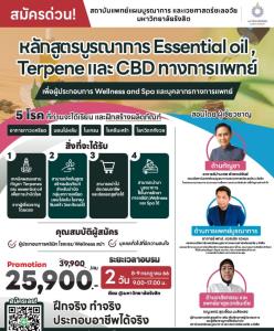 โอกาสสุดท้ายรับอีกได้ไม่เกิน 10 คน!  ม.รังสิต เปิดหลักสูตรบูรณาการน้ำมันหอมระเหยเทอร์พีนและ CBD จากกัญชงเพื่อการบำบัด 5 โรค