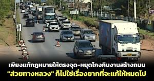 เพียงแก้กฎหมายให้ตรงจุด-หยุดโกงกินงานสร้างถนน "ส่วยทางหลวง" ก็ไม่ใช่เรื่องยากที่จะแก้ให้หมดไป