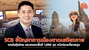 SCB ชี้ปัญหาการเมืองขาดเสถียรภาพกดดันหุ้นไทย มองกรอบสิ้นปี 1,660 จุด หวังท่องเที่ยวหนุน