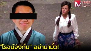 "โรจน์จังกึม" อย่างมั่ว! "พจมาน" เนี่ยนะไม่สู้คน? (คลิป)