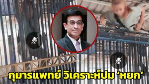 กุมารแพทย์วิเคราะห์ปม ‘หยก’ เสนอทางแก้ใช้สันติวิธี ไม่ใช้อารมณ์ พูดคุยหาทางออกร่วมกัน