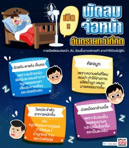 เปิดพัดลมจ่อหน้า อันตรายกว่าที่คิด