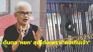 “ทิชา ณ นคร” ชี้ ‘หยก’ ไม่ได้สุดโต่งแต่เกิดแต่เพราะถูกกดดันจากคนกลัวรังสีมาตรา 112 ออกอาการเกินเจ้า