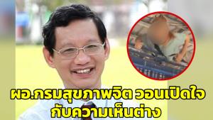 ผอ.กรมสุขภาพจิตวิเคราะห์ปม ‘หยก’ แนะเปิดใจกับความเห็นต่าง อย่าไปตีความถูกผิดดีเลว ให้สังคมไม่มีทางออก