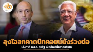 ลุงโฉลกมองบิทคอยน์ยังร่วงต่อ หลังท่าที  ก.ล.ต. สหรัฐ เปิดศึกไล่บี้ตลาดคริปโต