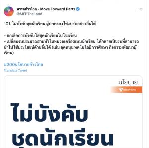 อ้าว! “ก้าวไกล” ลืมนโยบาย? “เตชะ ทับทอง” ซัด สันดานจัญไรหลอกใช้เด็ก “อัษฎางค์” เผย นร.ประเทศเจริญแล้ว ก็ใส่เครื่องแบบ