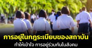 ศิษย์เก่าสวนกุหลาบเผยสุดภูมิใจได้สวมเครื่องแบบนักเรียน ย้ำการอยู่ในกฎระเบียบทำให้เข้าใจการอยู่ร่วมกันในสังคม
