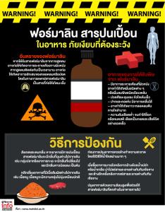 ฟอร์มาลิน สารปนเปื้อน ในอาหาร ภัยเงียบที่ต้องระวัง