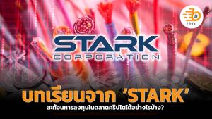 บทเรียนจาก ‘STARK’ สะท้อนการลงทุนในตลาดคริปโตได้อย่างไรบ้าง ?