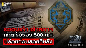 ข่าวลึกปมลับ : รอตบเท้า เข้าสภาฯ  กกต.รับรอง500 ส.ส. ปล่อยก่อนสอยทีหลัง
