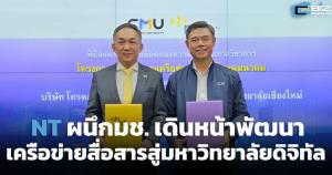 NT ผนึก มช. เดินหน้าพัฒนาเครือข่ายสื่อสารสู่มหาวิทยาลัยดิจิทัล