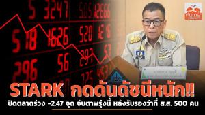 STARK กดดันดัชนีหนัก!! ปิดตลาดร่วง -2.47 จุด จับตาพรุ่งนี้หลังรับรองว่าที่ ส.ส. 500 คน