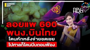 ลอยแพ 600 พนง.บินไทย โดนหักหลังจ่ายชดเชย ไปศาลก็โดนบีบถอนฟ้อง