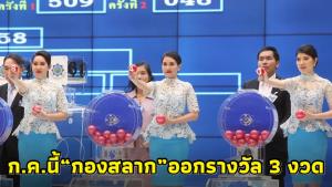 นักเสี่ยงโชคเฮ! "กองสลาก" เผย ก.ค.นี้เตรียมออกรางวัล 3 งวดในเดือนเดียว