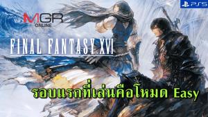 ไดเร็กเตอร์ "FFXVI" ลั่นประสบการณ์ของจริง ซ่อนอยู่ในนิวเกมพลัส