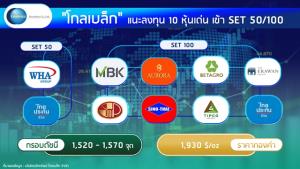 GBS แนะลงทุน 10 หุ้นเด่นเข้า SET50/100