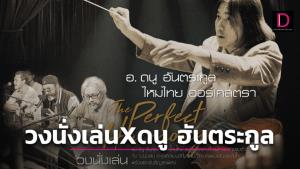 นั่งเล่น นั่งดู นั่งกรี๊ด ไหมไทย รู้ไหม ทำไม?