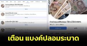 ธนบัตรปลอมระบาดภาคอีสานกว่า 10 จังหวัด แนะประชาชนเพิ่มความระมัดระวัง วอนหน่วยงานเกี่ยวข้องจัดการ