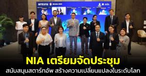 NIA เตรียมจัดประชุม SEASA 2023 สนับสนุนสตาร์ทอัพ มุ่งสร้างความเปลี่ยนแปลงในระดับโลก