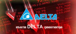 ถล่มขาย DELTA ฉุดหุ้นทรุด 18.24จุด แรงเก็งกำไรบิ๊กแคปประคอง