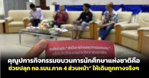 คุณูปการกิจกรรมขบวนการนักศึกษาแห่งชาติ คือช่วยปลุก กอ.รมน.ภาค 4 ส่วนหน้า ให้เดินถูกทางจริงๆ