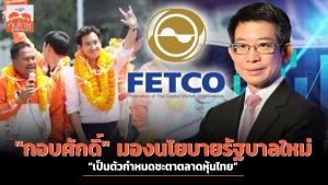 "กอบศักดิ์" มองนโยบายรัฐบาลใหม่ "เป็นตัวกำหนดชะตาตลาดหุ้นไทย"