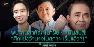 พบ“คนสำคัญ”ใน“ฝัน?” (ฝันสิบสี่) “ศึกแย่งอำนาจในสภาฯ เริ่มแล้ว?!”