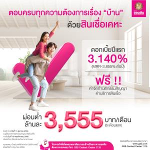 ตอบโจทย์ ครบทุกความต้องการเรื่องบ้าน ด้วยสินเชื่อเคหะ จากออมสิน กู้ซื้อบ้านง่ายๆ ผ่อนสบาย ฟรีค่าใช้จ่าย