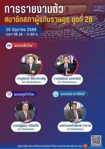 ประเดิมรายงานตัวส.ส.วันแรก 31 คน สภาทดสอบระบบถ่ายทอดสดลงคะแนนเลือกนายกฯ