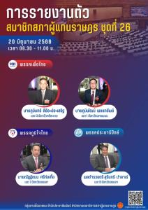 สภาฯสรุปยอดส.ส.ใหม่รายงานตัววันแรก 31 คน พร้อมทดสอบระบบถ่ายทอดสดการประชุม โหวตนายกฯ