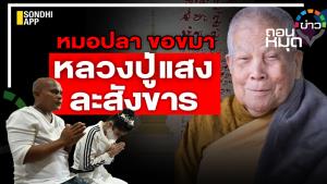 หมอปลาขอขมา หลวงปู่แสงละสังขาร