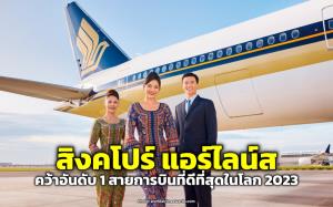 “สิงคโปร์ แอร์ไลน์ส” คว้าแชมป์สายการบินที่ดีที่สุดในโลก 2023