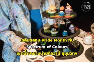 เฉลิมฉลอง Pride Month กับ "Spectrum of Colours" เซตน้ำชายามบ่ายที่อวานี สุขุมวิทฯ