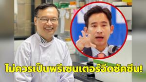 นักไวรัสวิทยาลั่น “พิธา” ไม่ควรเป็นพรีเซ็นเตอร์ฉีดวัคซีน หลังฉีดถึง 6 เข็มยังติดโควิด แนะไม่ต้องฉีดเข็ม 7 แล้ว
