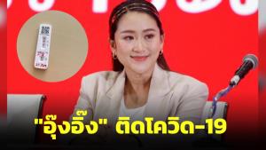 "อุ๊งอิ๊ง" แจ้งติดโควิด-19 งดภารกิจบรรยายสัมมนา ส.ส.พรรคเพื่อไทย