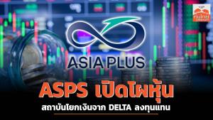 ASPS เปิดโผหุ้น สถาบันโยกเงินจาก DELTA ลงทุนแทน