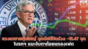 แรงเทขายหุ้นใหญ่ ฉุดดัชนีปิดร่วง 15.47 จุด โบรกฯ แนะจับตาถ้อยแถลงเฟด
