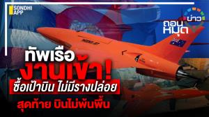 ทัพเรือ งานเข้า! ซื้อเป้าบิน ไม่มีรางปล่อย สุดท้าย บินไม่พ้นพื้น