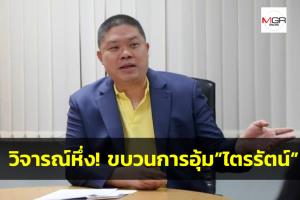 ประธานฯใหญ่กว่าบอร์ด? กสทช.ป่วน!! “เลขาฯ ประธาน กสทช.” ออกประกาศอุ้ม “ไตรรัตน์” ทั้งที่บอร์ดมีมติปลด