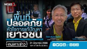 "ครูหยุย " ชี้การเมืองเข้ายุ่งโรงเรียนจนกลายเป็นพื้นที่ไม่ปลอดภัย