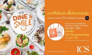 ไอซีเอส จัดแคมเปญเอาใจนักชิม “ICS DINE &amp; SMILE” สายกินอิ่มฟิน ยิ้มรับโปรสุดคุ้ม แลกรับ ICS Shopping Bag ตั้งแต่วันนี้ – 1 ส.ค. ศกนี้