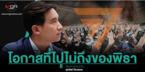 โอกาสที่ไปไม่ถึงของพิธา