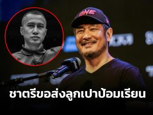 น้ำใจคนวงการมวย "ชาตรี" ขออุปการะลูกวัย 3 ขวบของ "เปาป้อม" เรียนจนจบปริญญาตรี (คลิป)