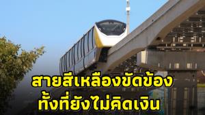 รถไฟฟ้าสายสีเหลืองขัดข้องครั้งแรก ทั้งที่ยังไม่ทันคิดเงิน