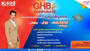 ธอส.เพิ่มทางเลือกลูกค้าเงินฝากกลุ่มนิติบุคค ด้วย“GHB Corporate”