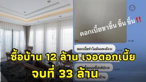 เกินไปมาก! ซื้อบ้าน 12 ล้าน เจอดอกเบี้ยจบที่จ่าย 33 ล้าน วอนรัฐบาลใหม่แก้ปัญหา