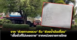 จาก “ส่วยทางหลวง” ถึง “ส่วยน้ำมันเถื่อน” เชื้อชั่วที่ไม่เคยตายจากหน่วยราชการไทย